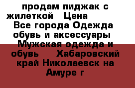 продам пиджак с жилеткой › Цена ­ 2 000 - Все города Одежда, обувь и аксессуары » Мужская одежда и обувь   . Хабаровский край,Николаевск-на-Амуре г.